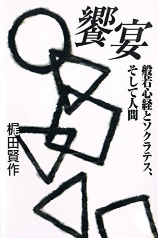 Full Download kyouen Hannyashingyou to sokuratesu soshite ningen denshiban - Kensaku Kajita | ePub