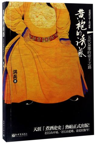 Read The Temptation of Imperial Robe: The Emperor Road of Heroes in Five Dynasties (A.D. 875 - A.D. 979) 黄袍的诱惑-公元875-979年五代枭雄的帝王之路 - 洪兵 | PDF
