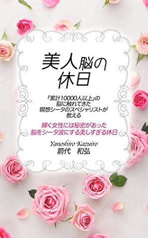 Read A beautiful brain holiday: A shining woman has a secret Brain is a theta wave A beautifully holiday holiday - kazuhiro yanoshiro file in ePub