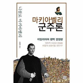 Read Online 마키아벨리 군주론 The Essential Writings of Machiavelli Korean Text 니콜로 마키아벨리 - Niccolò Machiavelli file in PDF