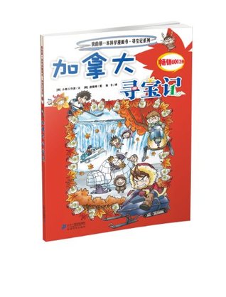 Read Canada 19 series for treasure for treasure my first comic book science - 寻宝记系列19 加拿大寻宝记 我的第一本科学漫画书 - [韩]小熊工作室 张卡 [韩]姜境孝 file in PDF