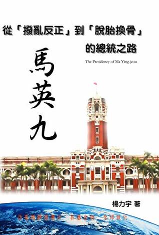 Read Online The Presidency of Ma Ying-jeou: 從「撥亂反正」到「脫胎換骨」 馬英九的總統之路 - Winston Yang file in ePub