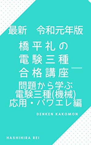 Read Online Hashihira rei no mondai kara manabu Denken 3 syu ouyo power electronics hen - Hashihira rei | ePub