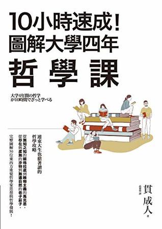 Full Download 10小時速成！圖解大學四年哲學課 (Traditional Chinese Edition) - 貫成人 | ePub